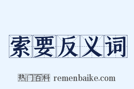 索要反义词是什么意思的图片